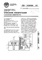 Стенд для испытания фрикционных муфт (патент 1539560)