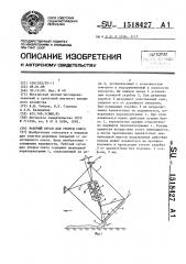 Рабочий орган для уборки снега (патент 1518427)