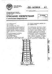 Способ возведения дымовой трубы и дымовая труба (патент 1470919)