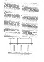 Устройство рабочего заземления преобразователей подстанции (патент 664252)