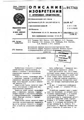 Сеялка (патент 917743)