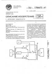 Цифровой передатчик для системы передачи данных (патент 1786673)