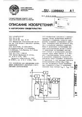 Устройство для определения координат асинхронного двигателя в регулируемом электроприводе (патент 1399882)