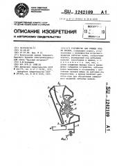 Устройство для отжима сока из плодов (патент 1242109)