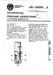 Устройство для цементирования скважин (патент 1055856)