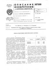 Способ получения синтетического каучука (патент 187300)