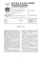 Литьевая форма (патент 295687)