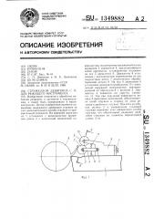 Стружколом девяткина с.п.для режущего инструмента (патент 1349882)