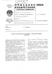 Способ изготовления бетонных и железобетонных (патент 380618)