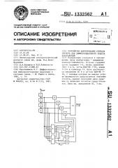 Устройство формирования сигнала отсчета для дифференциального кодера изображений (патент 1332562)