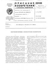 Быстродействующий автоматический выключатель (патент 221120)