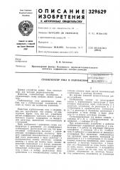 Стабилизатор тока и иапряжения библиотскл (патент 329629)