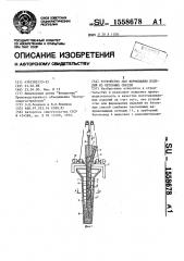 Устройство для формования изделий из бетонных смесей (патент 1558678)