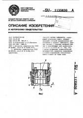 Патрон гайковерта (патент 1135630)