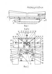 Мостоукладчик (патент 2630926)