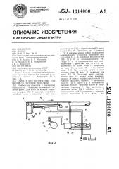 Агрегат для сооружения тоннелей со сборной обделкой (патент 1314080)