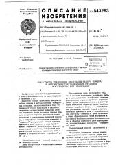Способ трансляции импульсов набора номерав автоматических телефонных станциях иустройство для реализации (патент 843293)