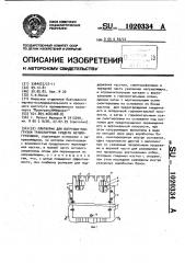 Платформа для погрузки-разгрузки транспортных средств автопогрузчиком (патент 1020334)