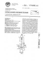 Устройство для контроля качества навивки спирали для тел накала источников света (патент 1774395)