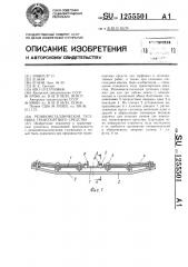 Резино-металлическая гусеница транспортного средства (патент 1255501)