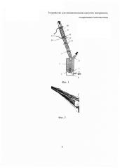 Устройство для пневмоподъема сыпучих материалов, содержащих наночастицы (патент 2613980)