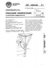 Устройство для дренирования (патент 1255143)