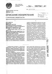 Устройство для измерения подвижности доменных границ феррит- гранатовых пленок (патент 1837361)