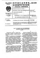 Устройство для регулирования давления в гидромагистралях струга (патент 861588)