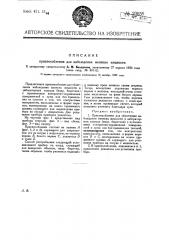 Приспособление для наблюдения мениска жидкости (патент 23659)