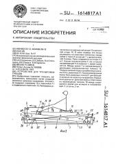 Устройство для тренировки гребцов (патент 1614817)