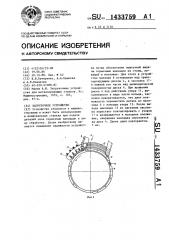 Загрузочное устройство (патент 1433759)