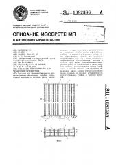 Стеллаж пшеничного для хранения предметов (патент 1082386)