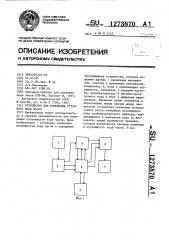 Устройство для измерения суточного хода часов (патент 1273870)