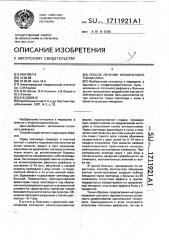 Способ лечения хронического тонзиллита (патент 1711921)