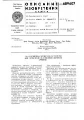 Противоблокировочное устройство для тормозной системы транспортного средства (патент 689607)
