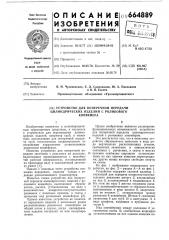Устройство для поперечной передачи цилиндрических изделий с роликового конвейера (патент 664889)