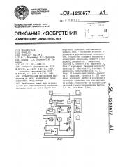 Устройство для определения расстояния до места повреждения линии интерфейса ввода-вывода (патент 1283677)