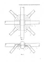 Узловое соединение структурной конструкции (патент 2601631)