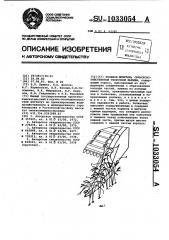 Полевой делитель сельскохозяйственной уборочной машины (патент 1033054)