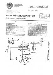 Уточный контролер для бесчелночного ткацкого станка (патент 1601234)