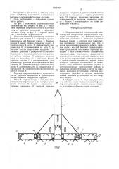 Широкозахватное сельскохозяйственное орудие (патент 1463148)