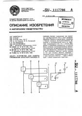 Устройство для защиты трехфазной электроустановки от обрыва фазы (патент 1117766)