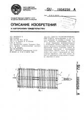 Способ расформировывания плота (патент 1054250)