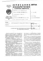 Устройство для автоматической навески на подвесной конвейерпде&т'йй (патент 189744)