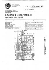 Гибкая производственная система (патент 1743802)