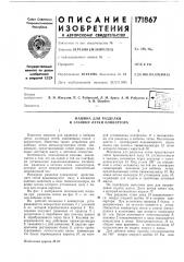 Машина для разделки и забивки летки конвертора (патент 171867)