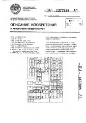 Адаптивное устройство автоматического контроля (патент 1377828)