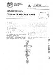 Устройство для абразивной обработки отверстий (патент 1296380)