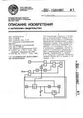 Логарифмический аналого-цифровой преобразователь (патент 1501097)