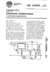 Импульсный стабилизатор напряжения (патент 1476444)